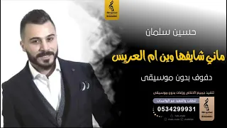 ماني شايف وين ام العروس بدون موسيقى دفوف حسين سلمان اغاني بدون موسيقى 