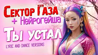 СЕКТОР ГАЗА И НЕЙРОГЕЙША ТЫ ВЕРНУЛСЯ С РАБОТЫ ДОРОГОЙ AI КАВЕР BY ВЕЧНЫЙ СЕКТОР 