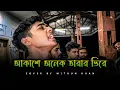 আকাশে অনেক তারার ভিরে | Mithun Khan | Akashe Onek Tarar Vire | @mithunkhanofficial_01 