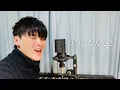 Ado - 心という名の不可解（Cover by Shoma）