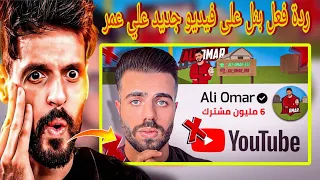 لن تصدق ردة فعل BNL على فيديو جديد ALI OMAR 