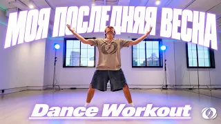 КИЛОВ - Моя последняя весна (deep house) | SALSATION® Choreography by SEI Roman Trotskiy