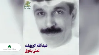 Abdullah Al Ruwaished Lemeny B Shog عبد الله الرويشد لمني بشوق 