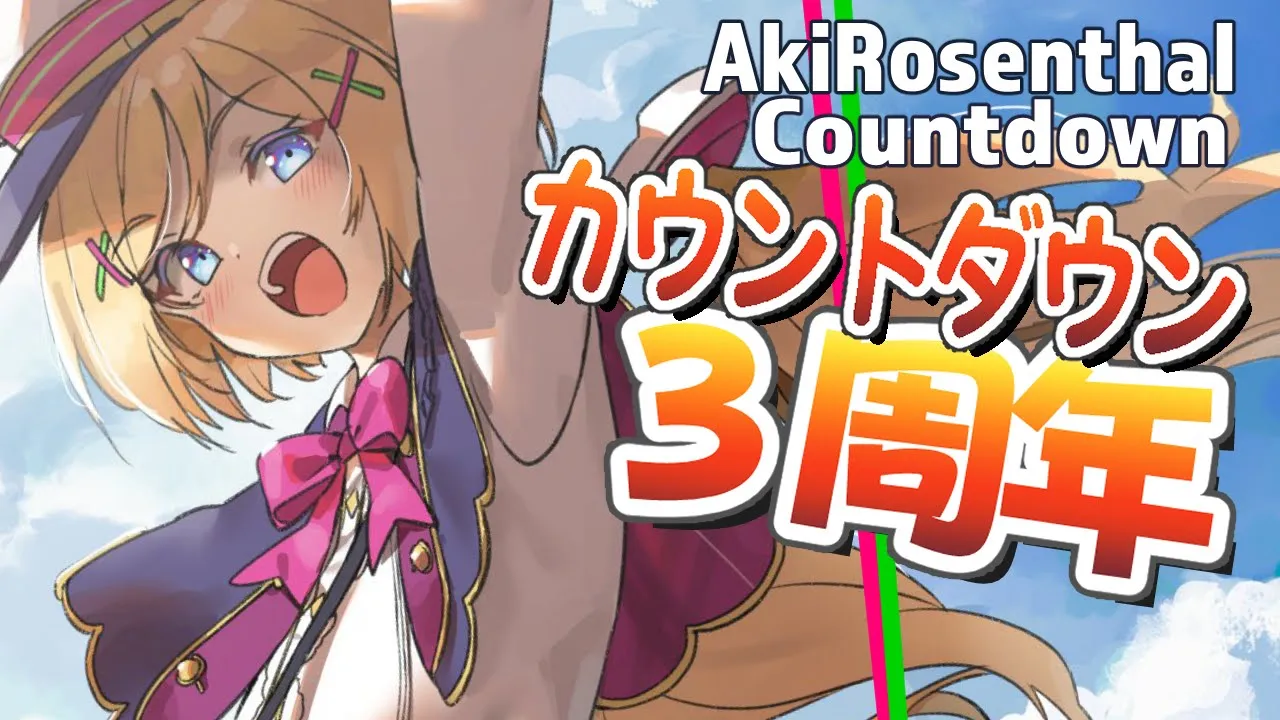 【3rd Anniversary】3周年記年へカウントダウン！！【ホロライブ/アキロゼ】