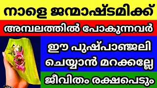 നാളെ ജന്മാഷ്ടമിക്ക്‌ അമ്പലത്തിൽ പോകുന്നവർ ഈ പുഷ്പാഞ്ജലി ചെയ്ത് പ്രാർത്ഥിക്കൂ,ഐശ്വര്യത്താൽ രക്ഷപെടും