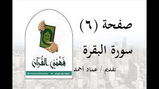 تفسير سورة البقرة صفحة 6 فهمني القرآن عماد أحمد 