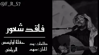رابح صقر فاقد شعور حفلة اوايسس الرياض    رابح صقر دندنها