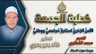 خطبة الجمعة   الأمن الفكري استقرار مجتمعي ووطني للدكتور خالد بدير تقديم محمد القطاوي دندنها