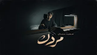                                                      سعيد حمدان   مردك دندنها