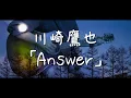 Answer / 川崎鷹也 歌詞付き 【cover】