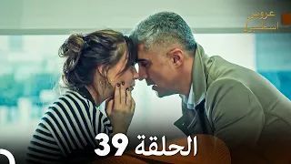 عروس إسطنبول الحلقة 39 النسخة الطويلة Arabic Dubbed 