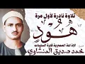 Lagu محمد صديق المنشاوي | سورة هود | نادرة لأول مرة | الإذاعة المصرية فترة الستينات🎧