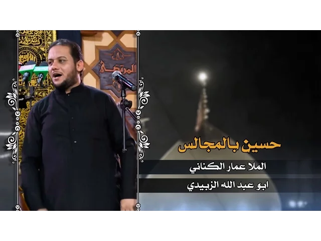 ⁣حسين بالمجالس - الملا عمار الكناني