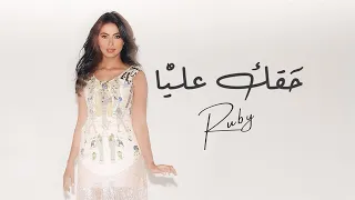 Ruby Ha2ak Alaya Official Lyrics Video روبي حقك عليا 