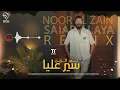 نور الزين - سيرعليا - ريمكس | Noor Al Zain - Sayar Alya - Remix
