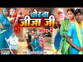 Lagu चोरवा जीजा जी पार्ट 2 [ New Comedy ] Chorwa Jija Ji Part 2 Comedy ललटेनमा पूरा गांव @devrajstudio