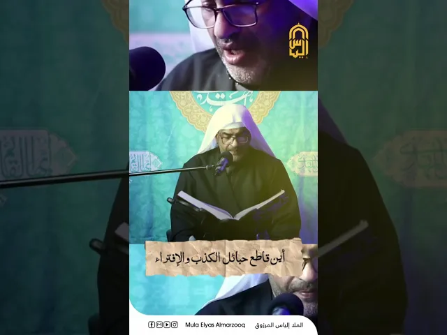 ⁣أين معز الأولياء ومذل الأعداء - الملا إلياس المرزوق