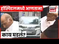 Lagu Sharad Pawar Breaking News | शरद पवार पुण्यातील रुबी रुग्णालयात दाखल, त्यावेळेस काय घडलं? | N18V