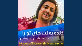 خنده به لب های تو را 