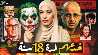 امبراطور الكذب من أغرب الجـرائـم في تاريخ فرنسا قتـلة متسلـسلين 