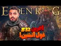 Download Lagu واکترو و داستان کامل الدن رینگ 🔥 قسمت سی‌ و دوم: فایر جاینت