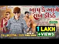 Download Lagu Parul Rathva New Timli 2024-2025 | Bapu Ke Aage Sab Fikke | Amit Bhaliya New Timli 2025 #treanding