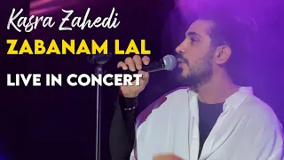 Kasra Zahedi Zabanam Lal I Live In Concert کسری زاهدی زبانم لال 