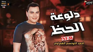 دلوعة الحظ وكل حظ 2024 احمد التونسي الغمراوي كوكتيل تونسيات حظ  دلوعة الحظ وكل حظ 2024 احمد التونسي الغمراوي كوكتيل تونسيات حظ