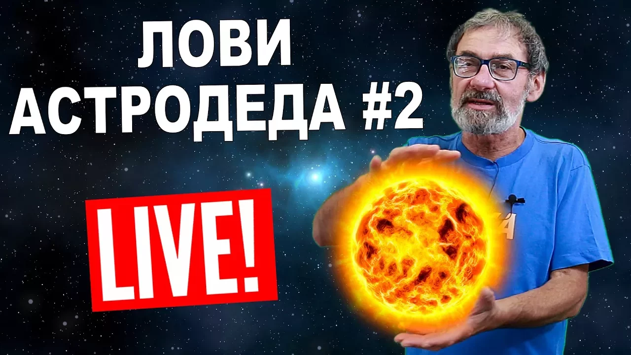 Лови Астродеда #2