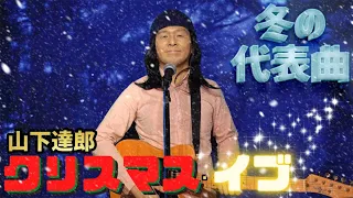 クリスマスイブ - 山下達郎