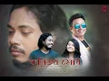Lagu Kolija Mur - Montumoni Saikia | Nabanita Sharma | Video Song 2021