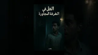 الظل في الغرفة المجاورة قصة مرعبة حقيقية ستجعلك ترتجف قصة مرعبة حقيقية رعب قصص مرعبة قصة 