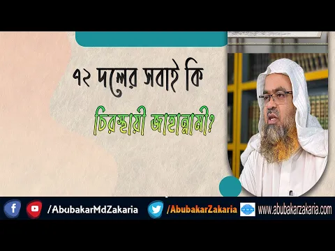 প্রশ্ন : ৭২ দলের সবাই কি চিরস্থায়ী জাহান্নামী?(Jahannam)