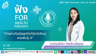การป้องกันไข้หวัดใหญ่สายพันธุ์เอทำอย่างไรบ้าง และใครควรได้รับวัคซีน