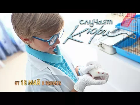 Случаят Кюри - трейлър 2 / The Curie Case - trailer 2