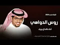 شيلة روس الدواهي/أداء خالد ال بريك|Khaled Al-Buraik