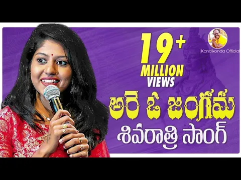 Download MP3 మహా శివరాత్రి సాంగ్ | అరె ఓ జంగమ | Maha Shivaratri Song | Kandikonda | Madhu Priya | Nandan Raj