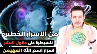 الهيمنه وطاع ة الن اس لك هي اس رار لا يصل لها إلا من ي ذك ر هذا الإس م ٣٣ م ره   اس  رار   المهيمن  دندنها