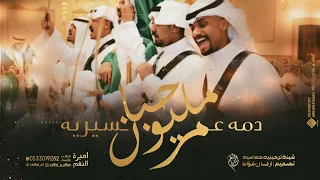 شيلة دمه عسيريه ترحيبيه حماسيه مرحبا ترحيب يوصل كل وافي دمه عسيريه حماسيه رقص2024 دمة عسيريه 