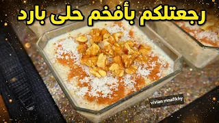 رجعتلكم بعد 4 شهور غياب! الحبوب الحلبية الملكية - حلى بارد فاخر بدون نشا ولا كريمة