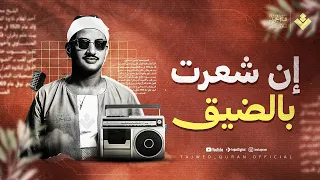 إن شعرت بالضيق ف كلام الله ينير قلبك ويشرح صدرك الشيخ محمد صديق المنشاوي جودة نقية ᴴᴰ 