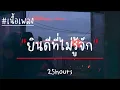 ยินดีที่ไม่รู้จัก - 25 hours (เนื้อเพลง)