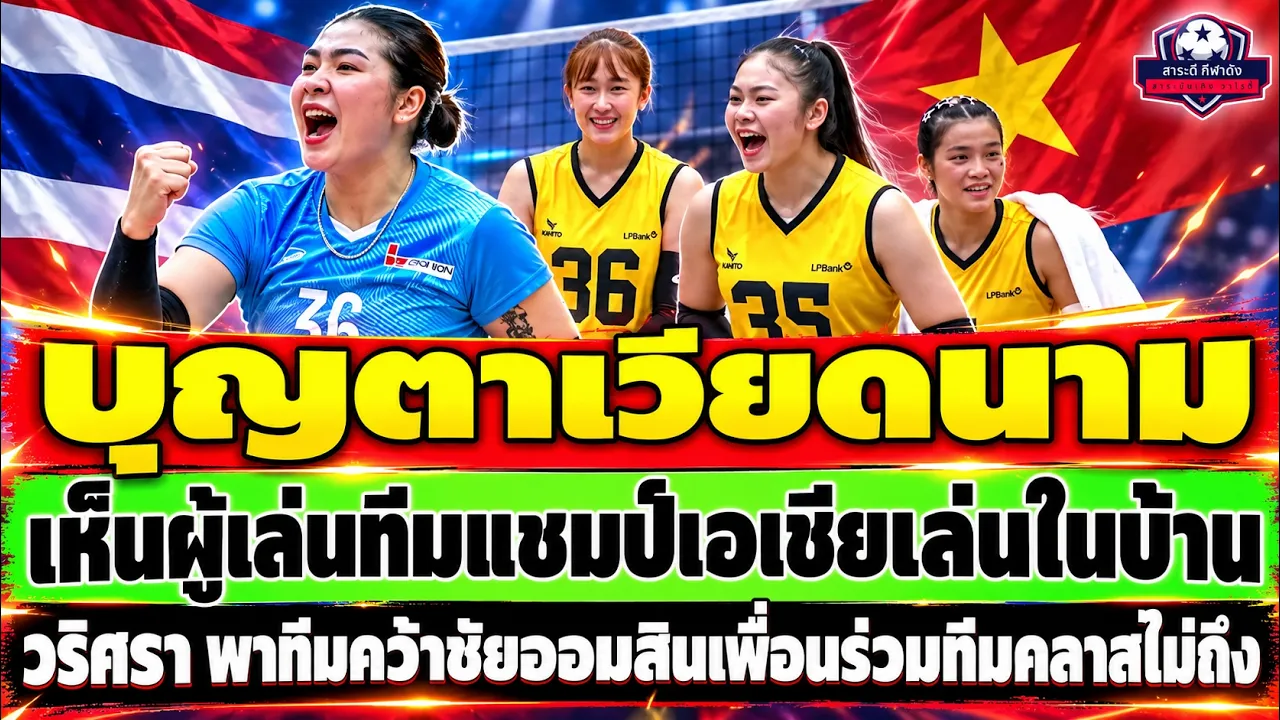 บุญตาเวียดนาม เห็นผู้เล่นทีมแชมป์เอเชียเล่นในบ้าน วริศรา พาทีมคว้าชัยออมสินเพื่อนร่วมทีมคลาสไม่ถึง