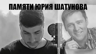 Памяти Юрия Шатунова Не бойся Cover By Kamik 