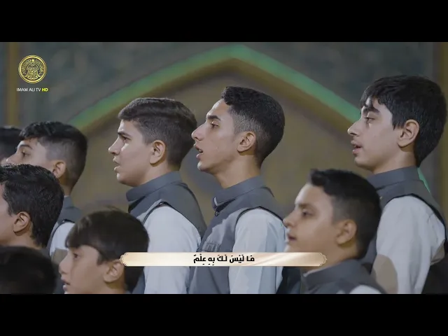 ⁣طلبة دار القرآن الكريم في العتبة العلوية المقدسة يؤدّون تلاوة جماعية لآيات بيّنات من سورة لقمان