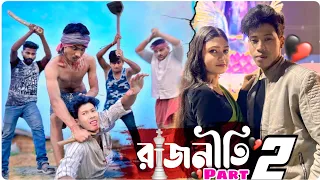 রাজনীতি Part 2 || Short film Raajneeti || Jayanta Roy Vlogs