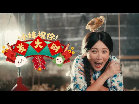 Video Thumbnail: 《2026年馬年新年歌 》 韓曉噯HANXIIAOAII   【小妹祝你發大財! 】OFFICIAL CNY MUSIC VIDEO