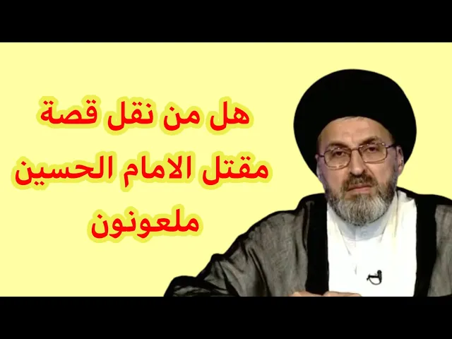 ⁣متصل هل من نقل قصة مقتل الامام الحسين من الضمن الملعونين في زيارة عاشوراء / سيد رشيد الحسيني