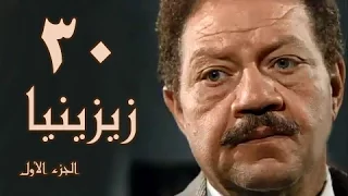 زيزينيا جـ1 الحلقة 30 من 41 