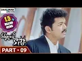 Download Dammunte Kasko Telugu Movie Part 09/14 || Vijay, Priyanka Chopra || Shalimar Cinema mp4 3gp mp3 videos - waplic